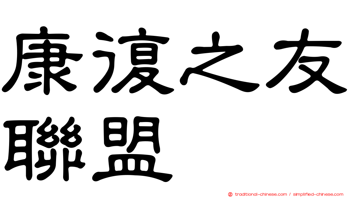康復之友聯盟
