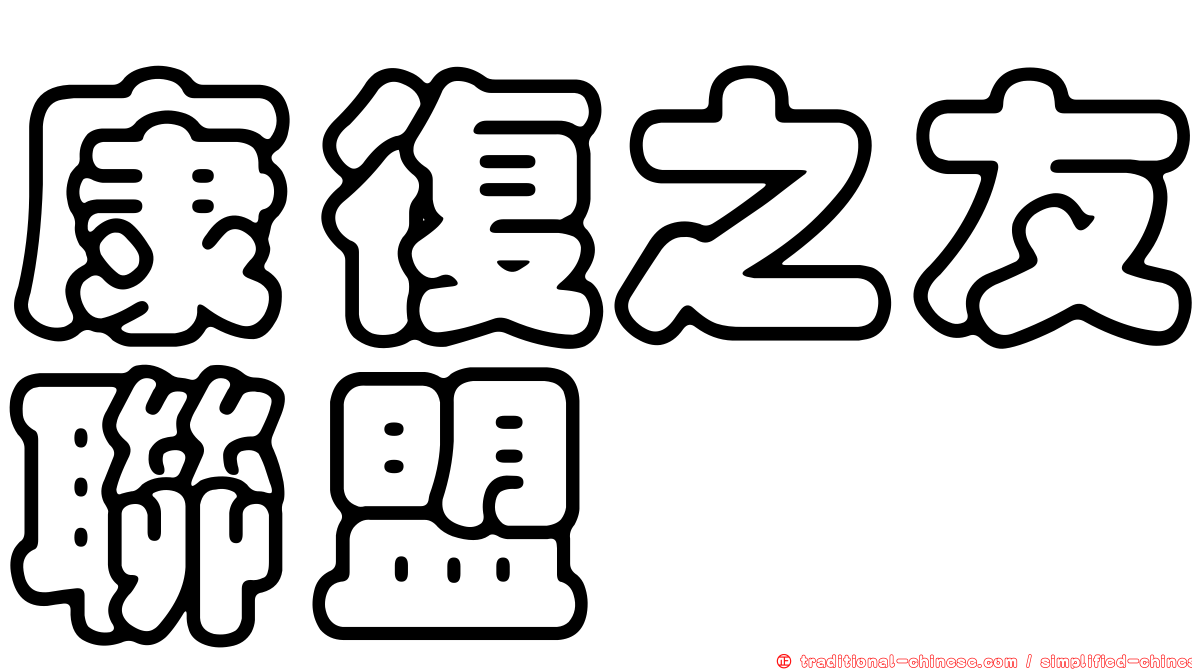康復之友聯盟