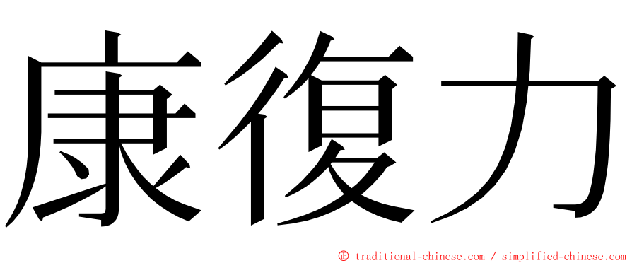 康復力 ming font