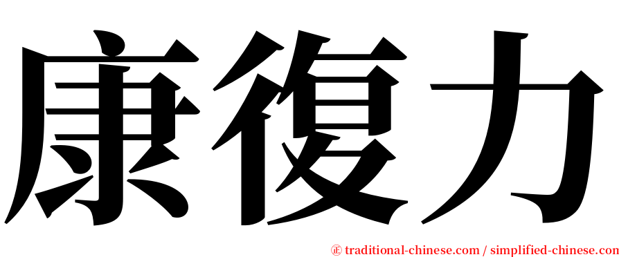 康復力 serif font