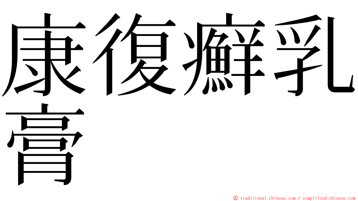 康復癬乳膏 ming font