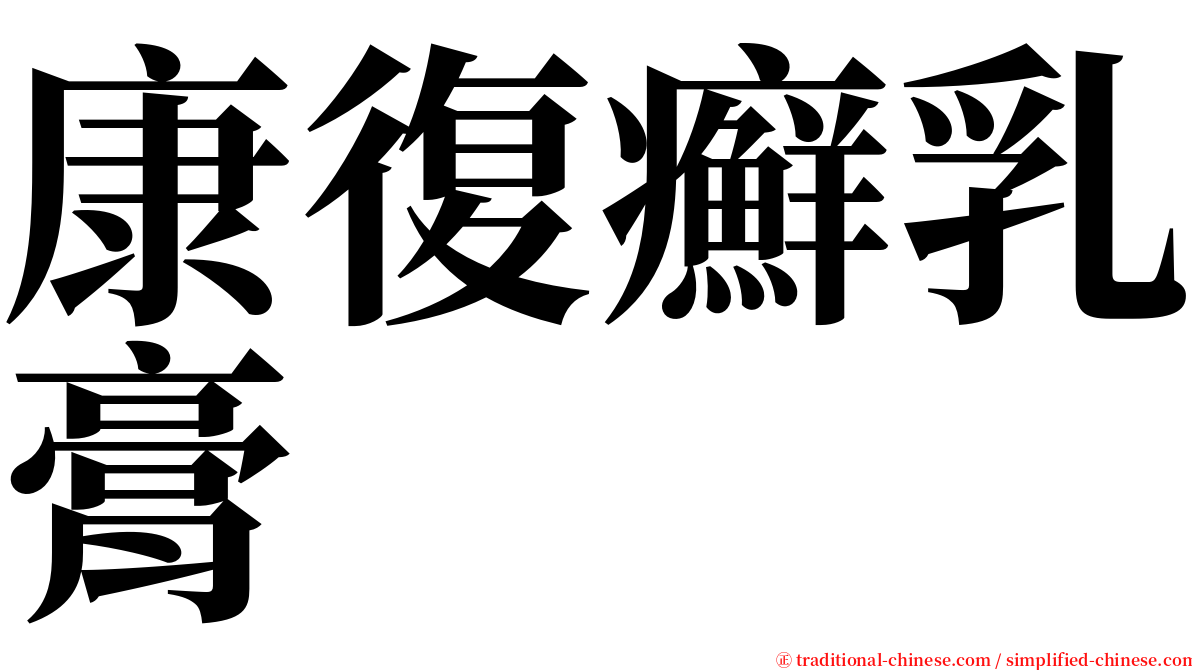 康復癬乳膏 serif font