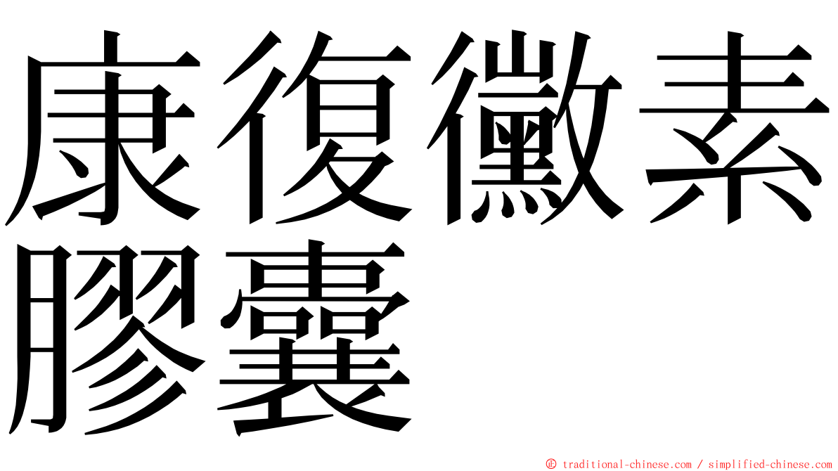 康復黴素膠囊 ming font