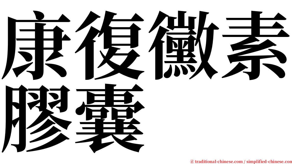 康復黴素膠囊 serif font