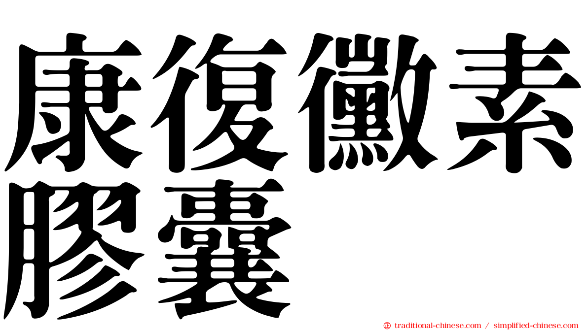 康復黴素膠囊