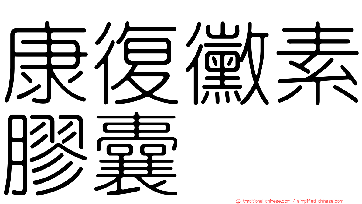 康復黴素膠囊