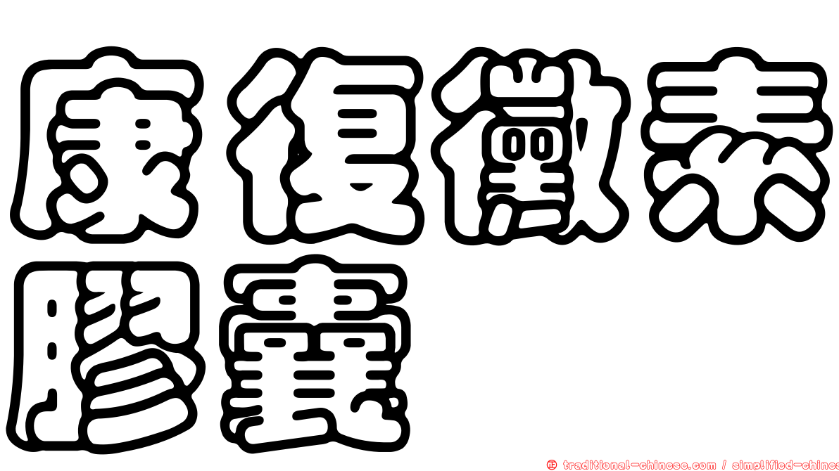 康復黴素膠囊