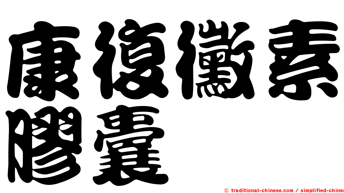 康復黴素膠囊