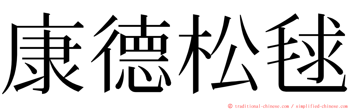 康德松毬 ming font