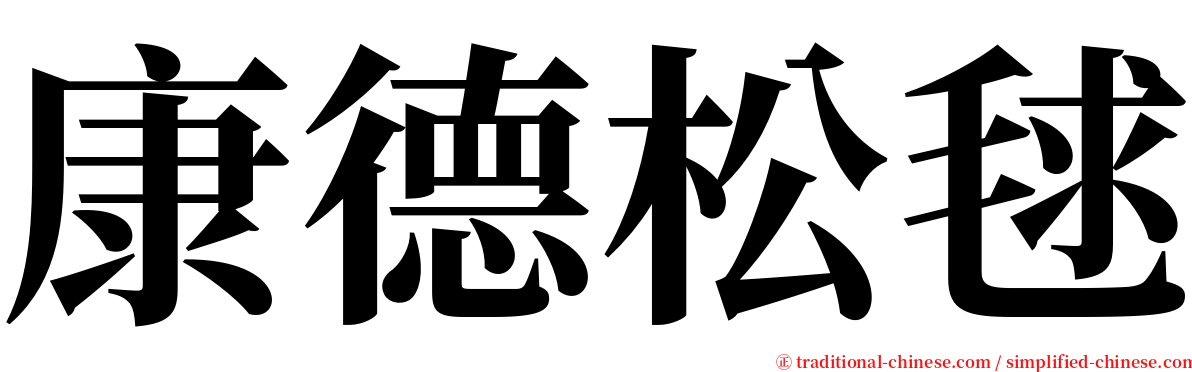 康德松毬 serif font