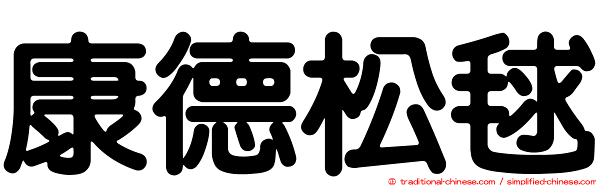 康德松毬