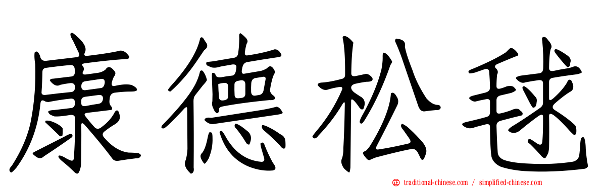 康德松毬