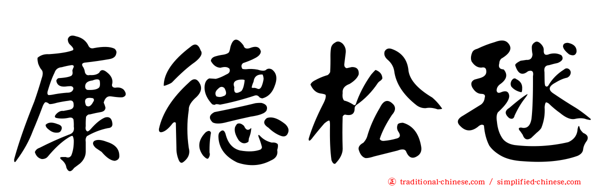 康德松毬