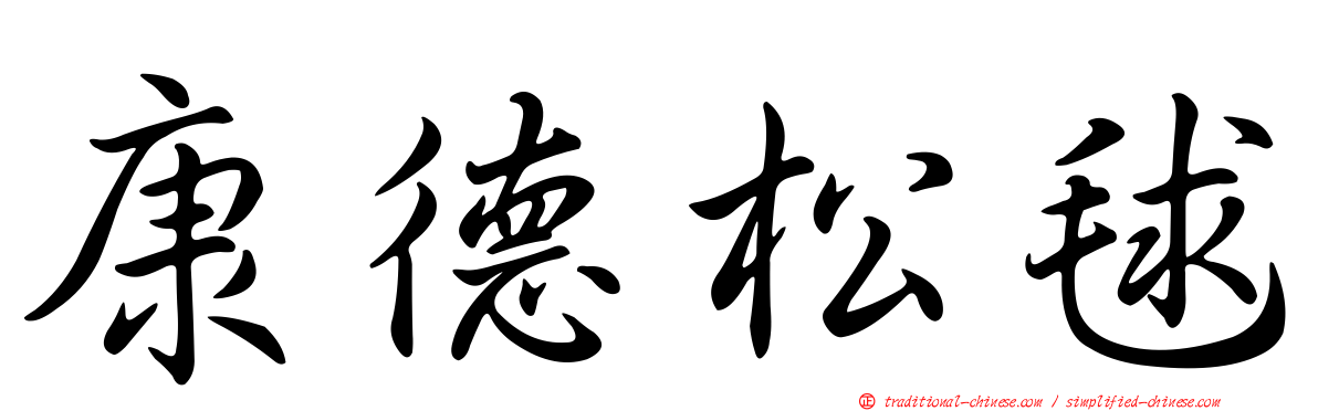 康德松毬