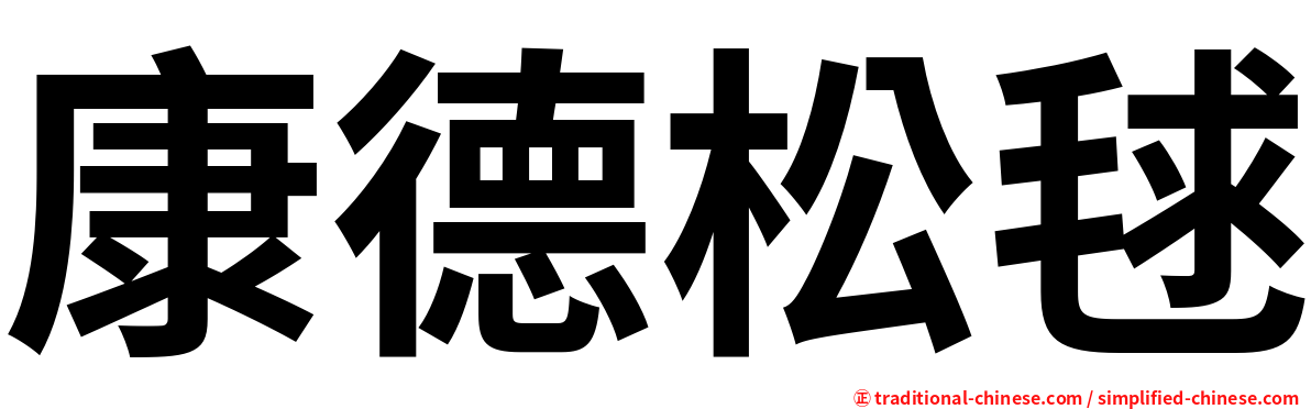 康德松毬