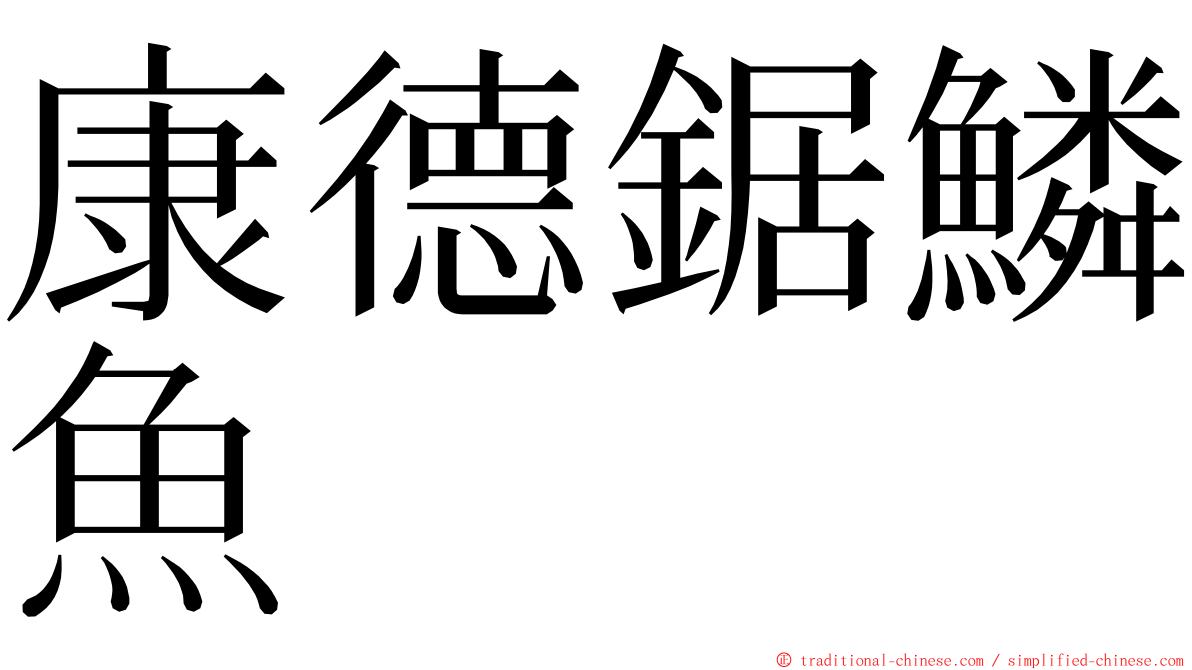 康德鋸鱗魚 ming font