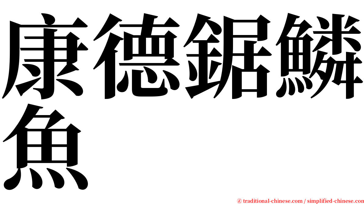 康德鋸鱗魚 serif font