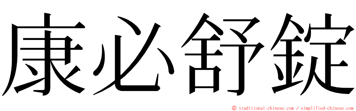 康必舒錠 ming font