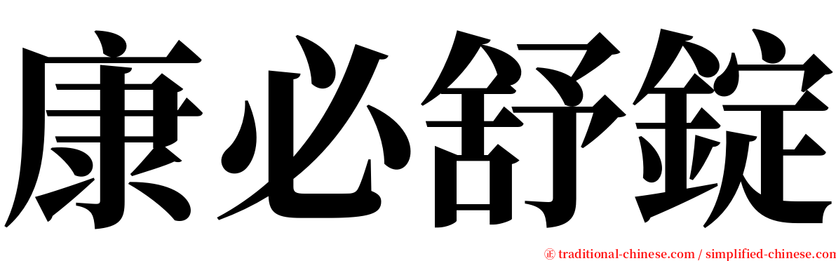 康必舒錠 serif font