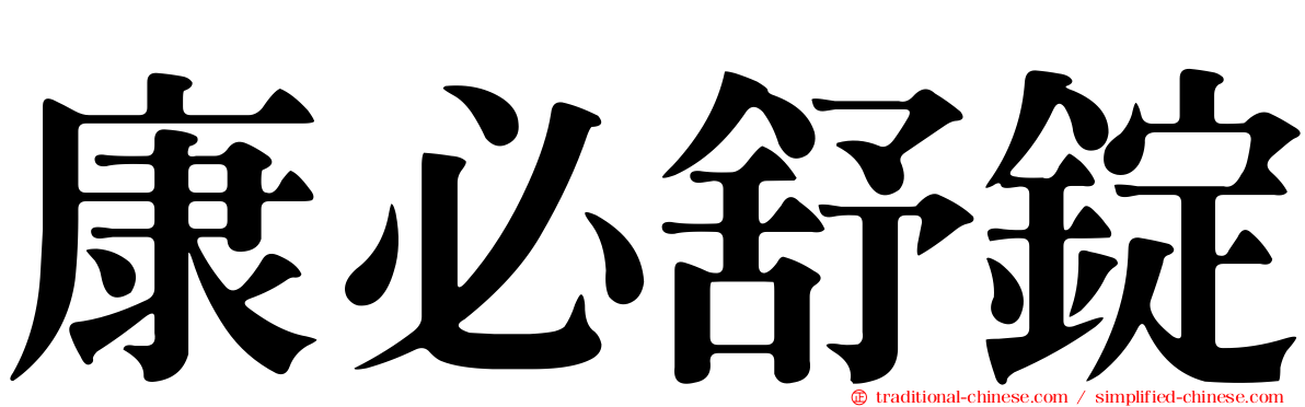 康必舒錠
