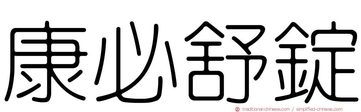 康必舒錠