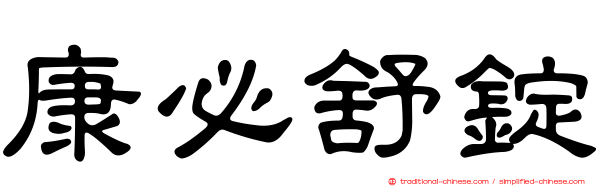 康必舒錠