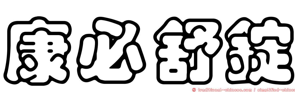 康必舒錠