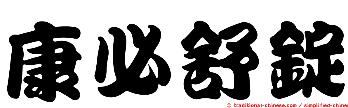 康必舒錠