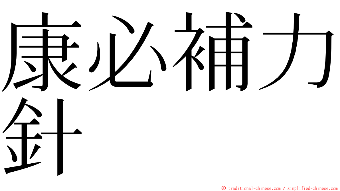 康必補力針 ming font