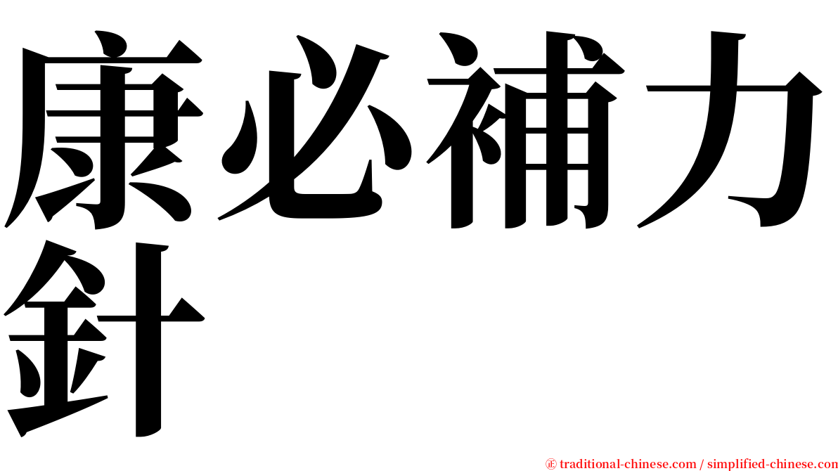 康必補力針 serif font