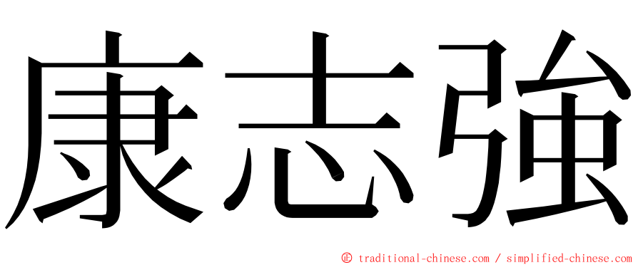 康志強 ming font