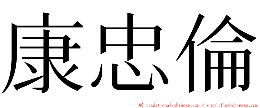 康忠倫 ming font