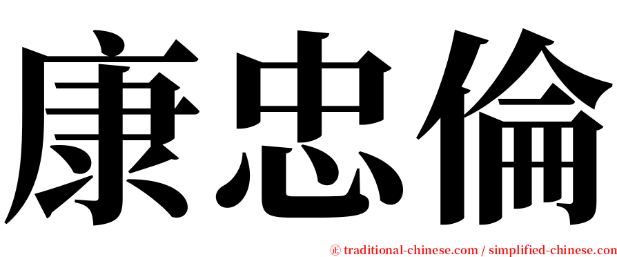 康忠倫 serif font