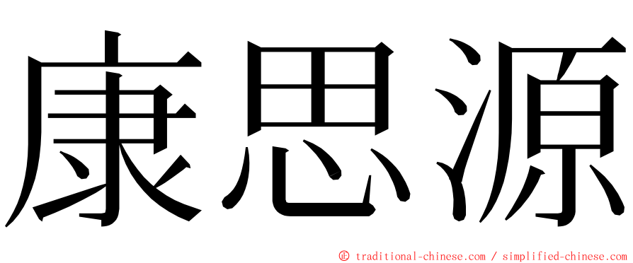 康思源 ming font