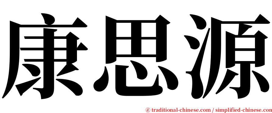 康思源 serif font