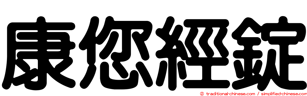 康您經錠