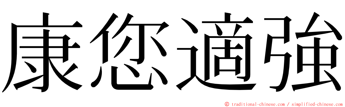 康您適強 ming font