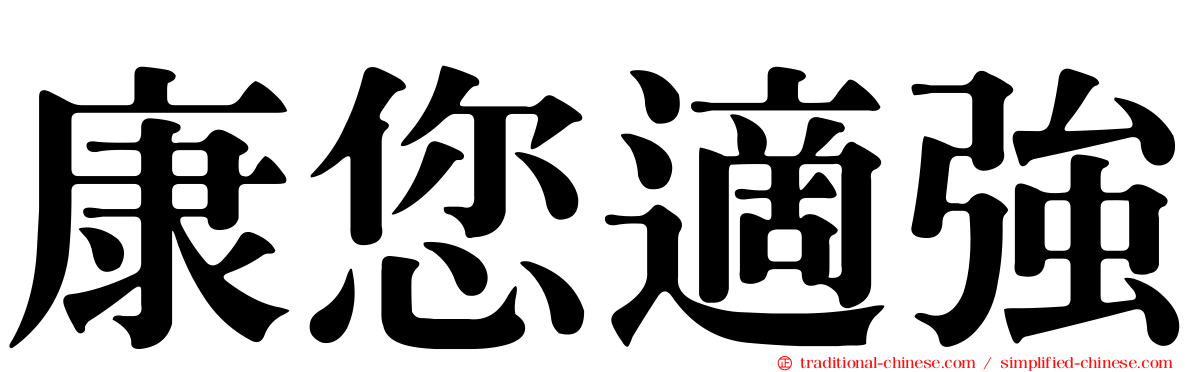 康您適強