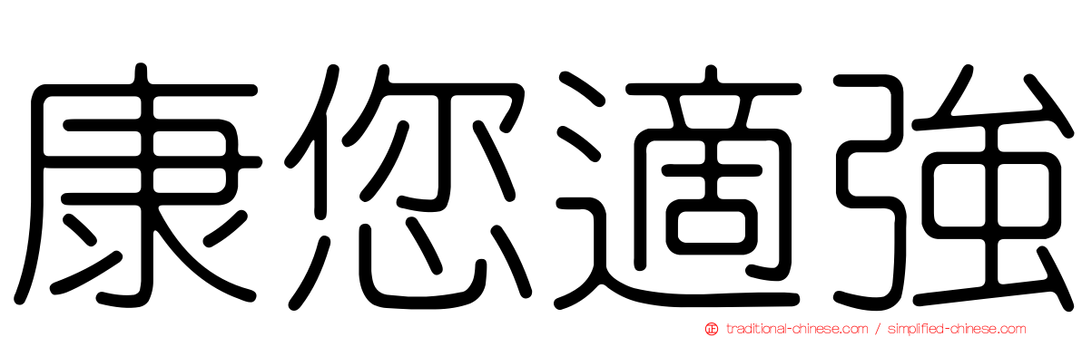 康您適強