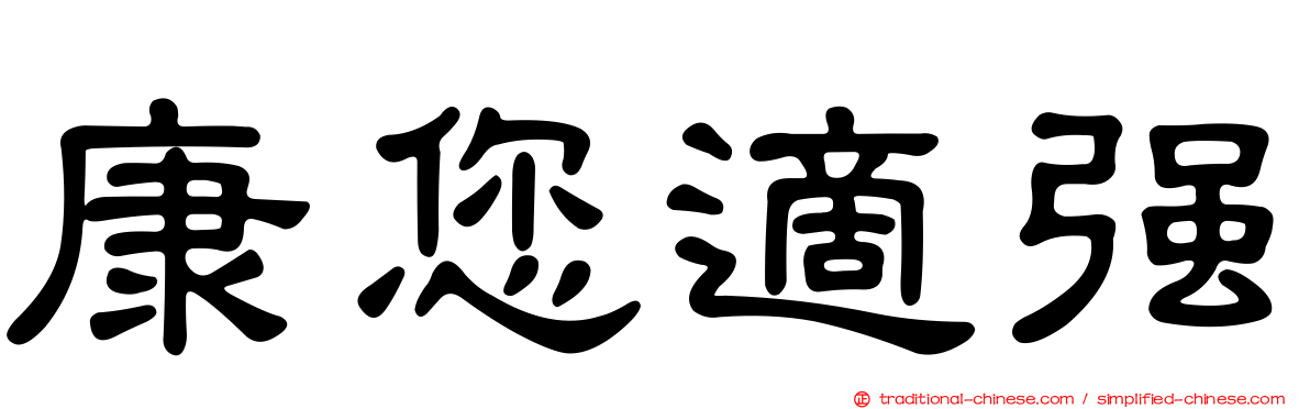 康您適強