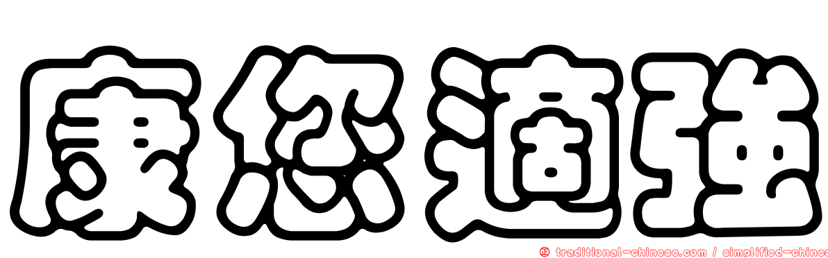 康您適強
