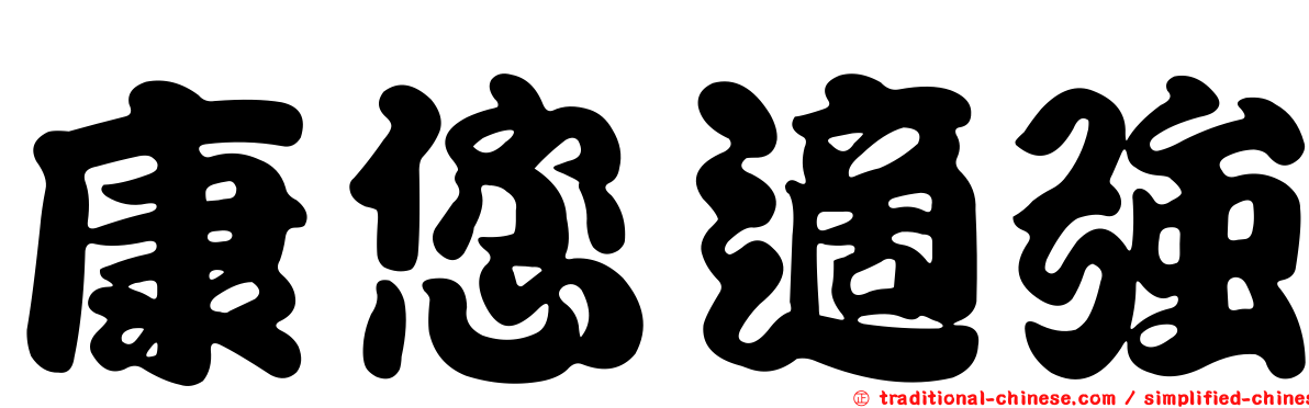 康您適強