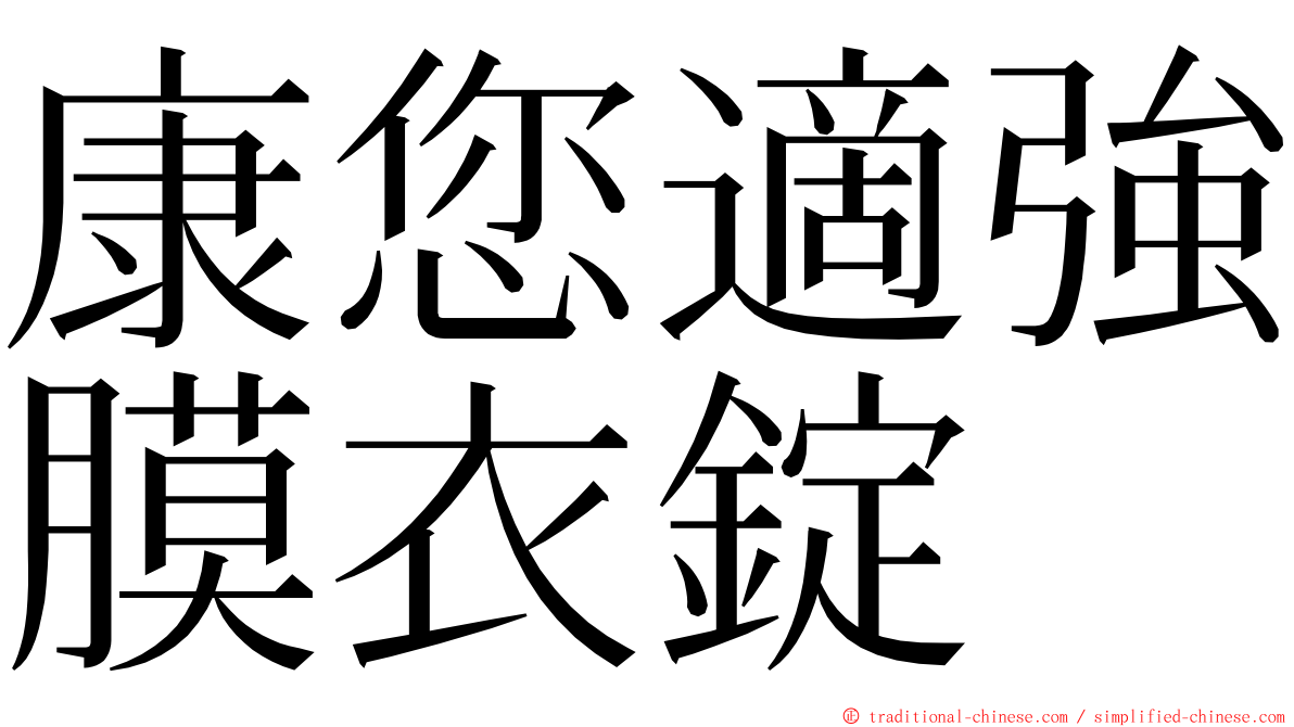 康您適強膜衣錠 ming font