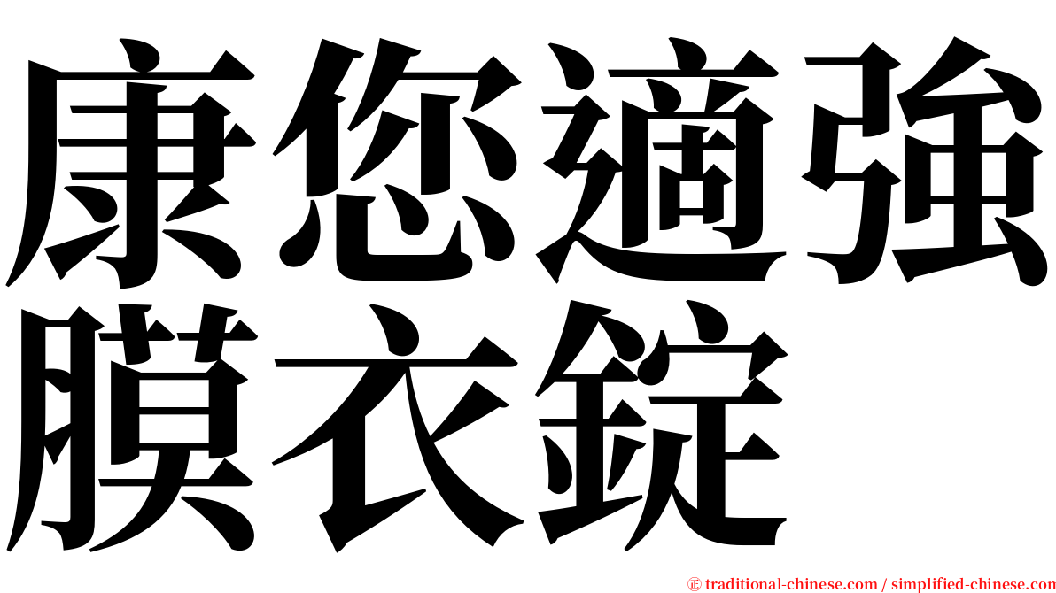 康您適強膜衣錠 serif font