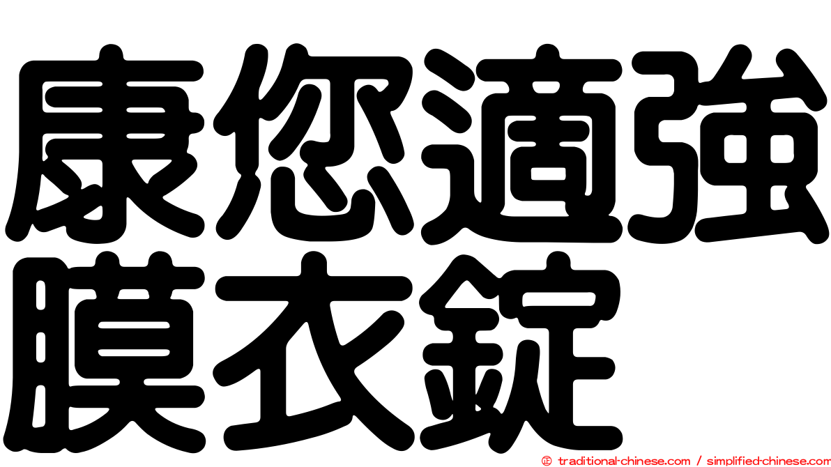 康您適強膜衣錠