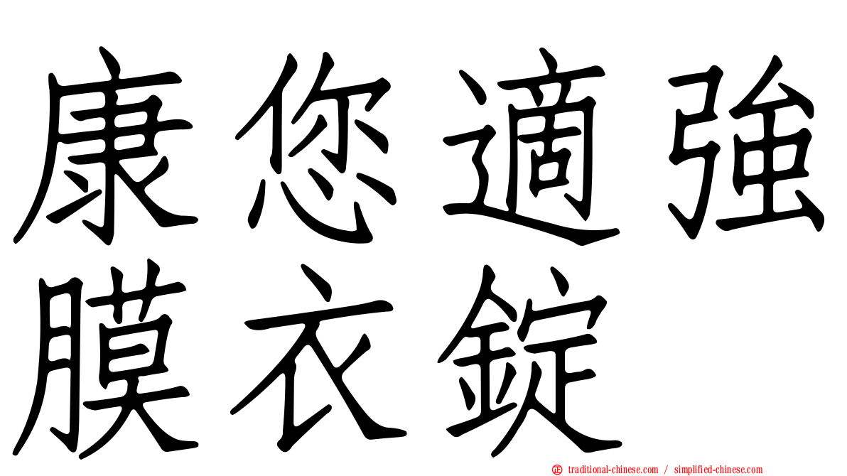 康您適強膜衣錠