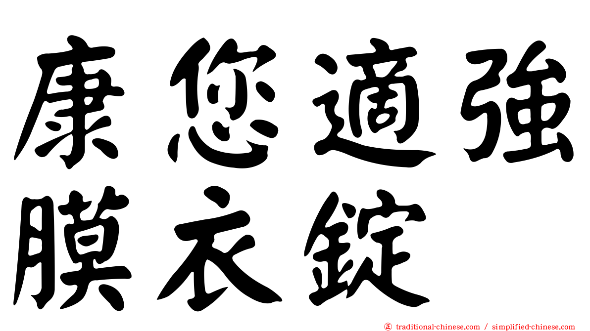 康您適強膜衣錠