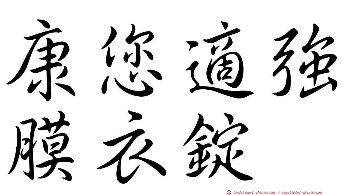 康您適強膜衣錠