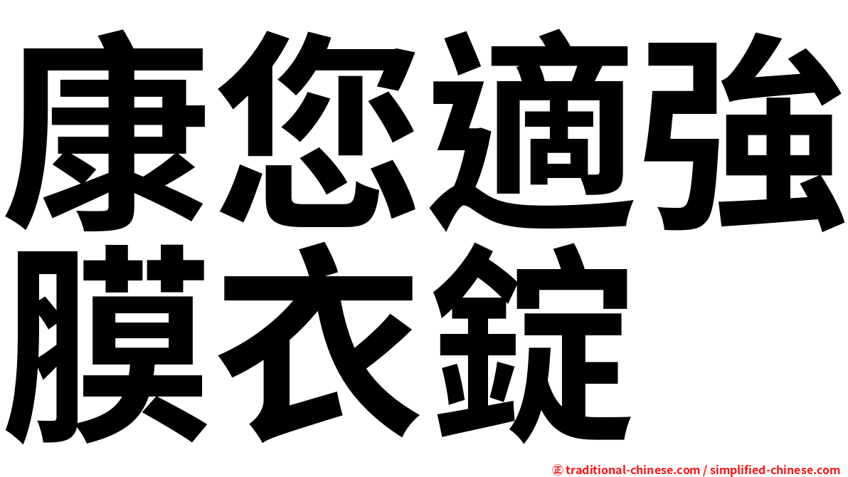 康您適強膜衣錠