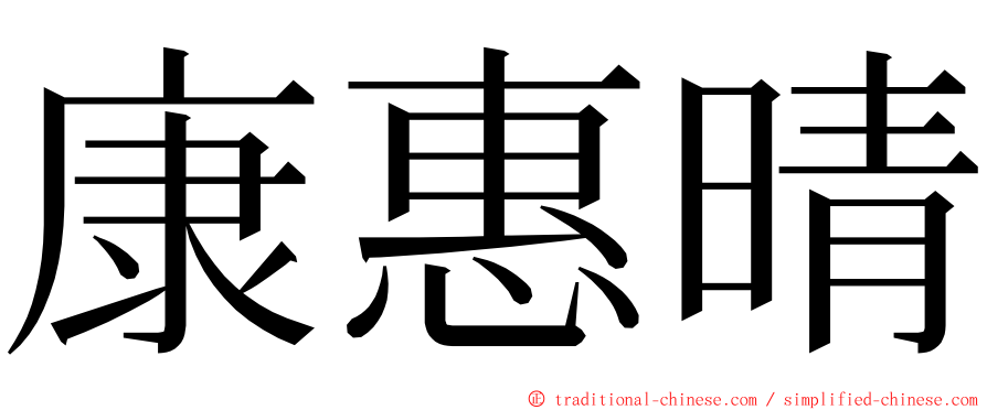 康惠晴 ming font